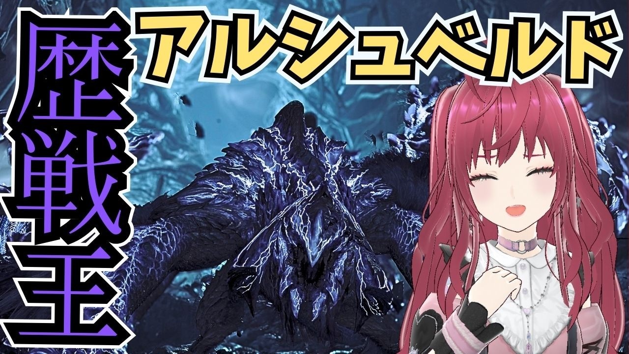 【モンハンワイルズ】歴戦王アルシュベルド フリチャレ、ハンマーで行く！【MHWilds】ぺろ / PeroCh.
