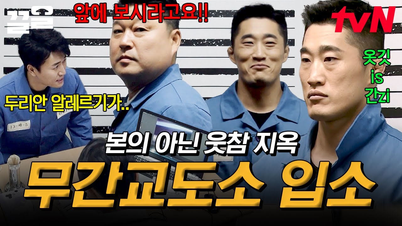 웃참 교도소 입소한 대탈출즈👊 