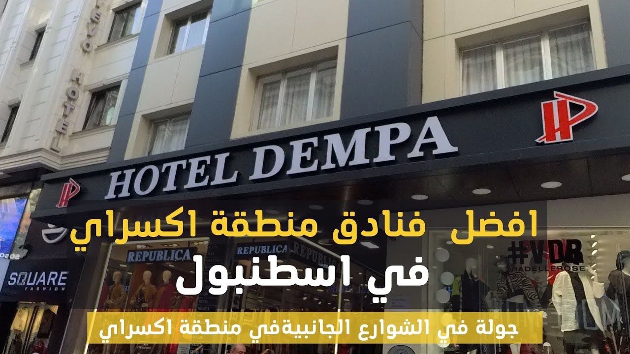 جولة في منطقة اكسراي واهم الاماكن التجارية وجميع الفنادق في المنطقة