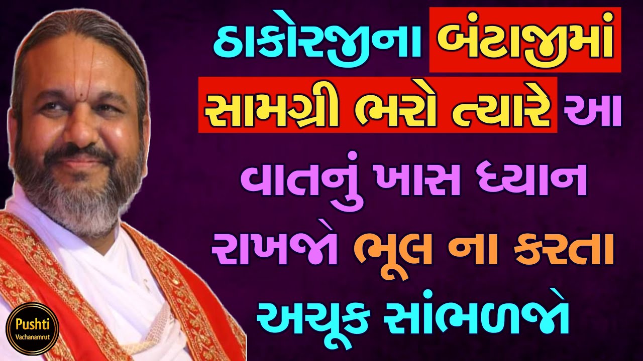 ઠાકોરજીના બંટાજીમાં સામગ્રી ભરો ત્યારે આ વાતનું ખાસ ધ્યાન રાખજો ભૂલ ના કરતા અચૂક સાંભળજો Satsang