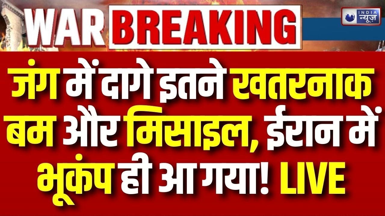 Iran Massive Earthquake: मिसाइल के हमलों के बीच ईरान में जोरदार भूकंप | Breaking | America