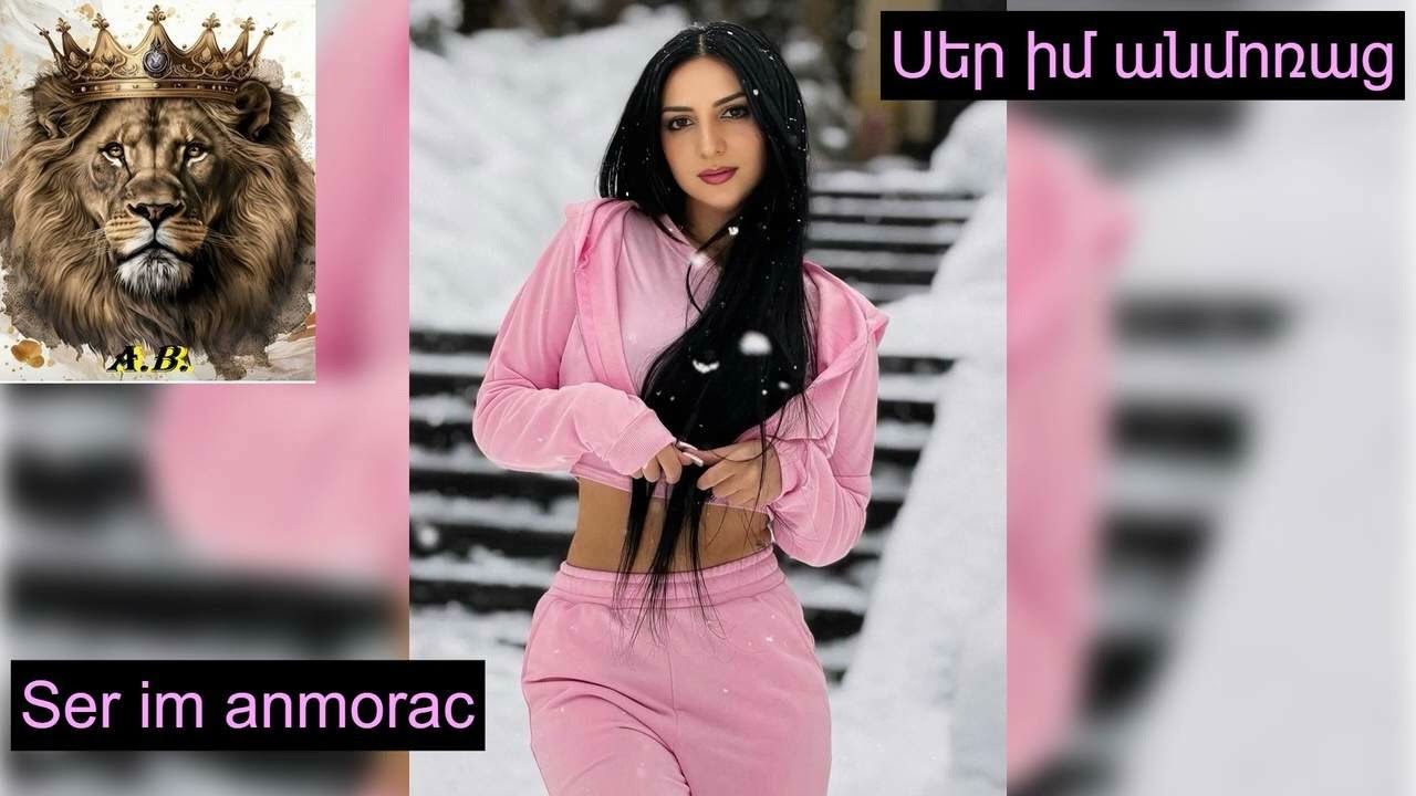 Սեր իմ անմոռաց / Ser im anmorac   🦁 👑 KING Music
