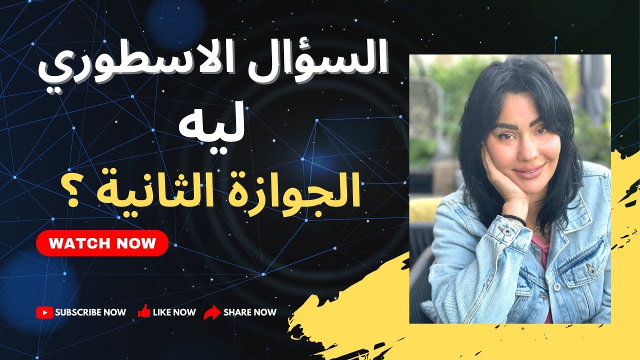 السر الخطير وراء الجوازة الثانية #السؤال_الاسطوري