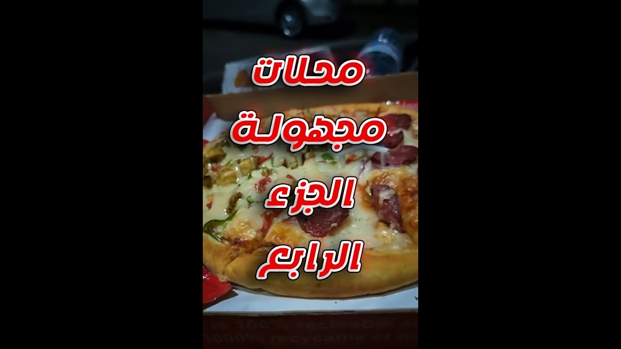 محلات مجهولة الجزء الرابع - تفتكروا حلو ولا لا ؟ 🤔🤔