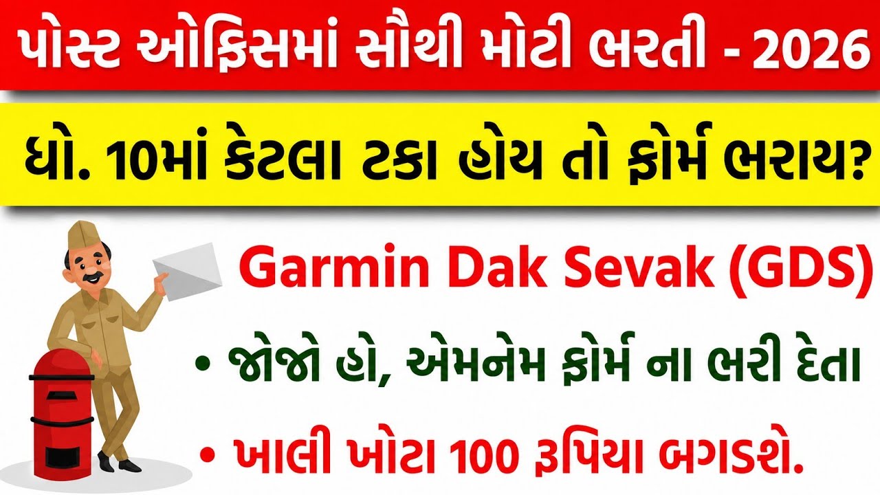 ધોરણ 10 માં કેટલા ટકા હોય તો ફોર્મ ભરાય? | India Post Office GDS Recruitment 2026 | GDS Bharti 2026