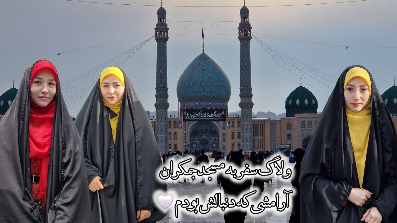 یک رور معنوی و به یادماندنی در مسجد مقدس جمکران،ولاگ زیارتی..❤️🍃
