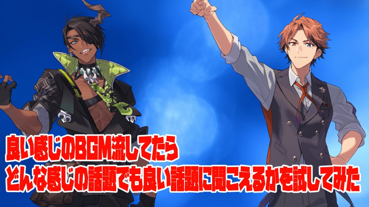 【#オウ魔ガ刻】良い感じのBGM流してたらどんな話でも良い感じの話になるかを試してみた【夕刻ロベル/荒咬オウガ】