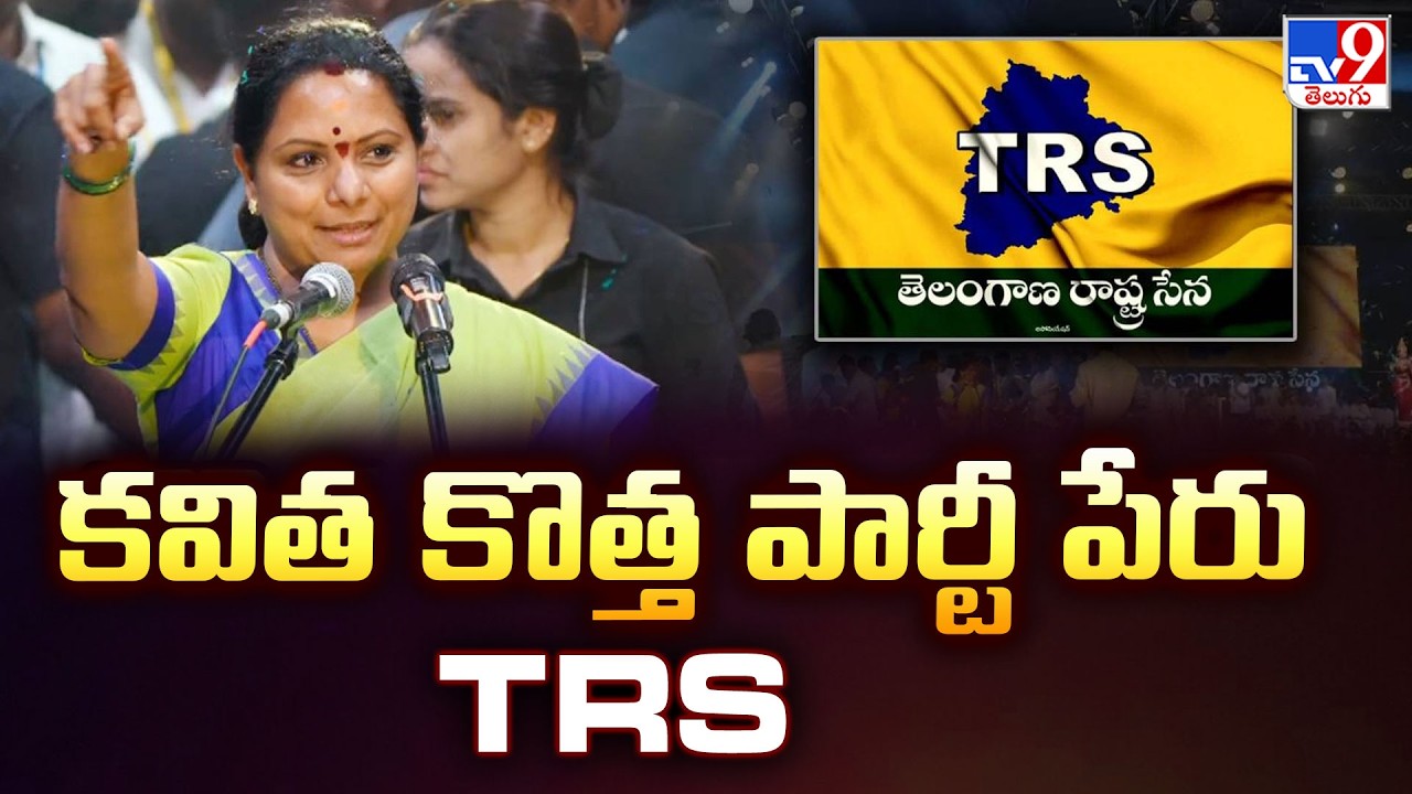 Kavitha Announces Party Name &ldquo;TRS&rdquo; : కవిత కొత్త పార్టీ పేరు TRS - TV9