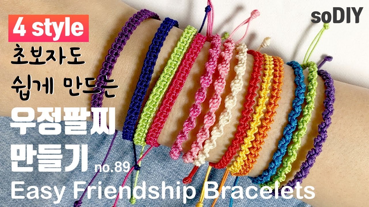초보자도 쉽게 만드는 우정매듭팔찌 만들기 모음♥️How to make a Friendship bracelet 幸運手環 Pulsera de nudo | soDIY(쏘디매듭) #89