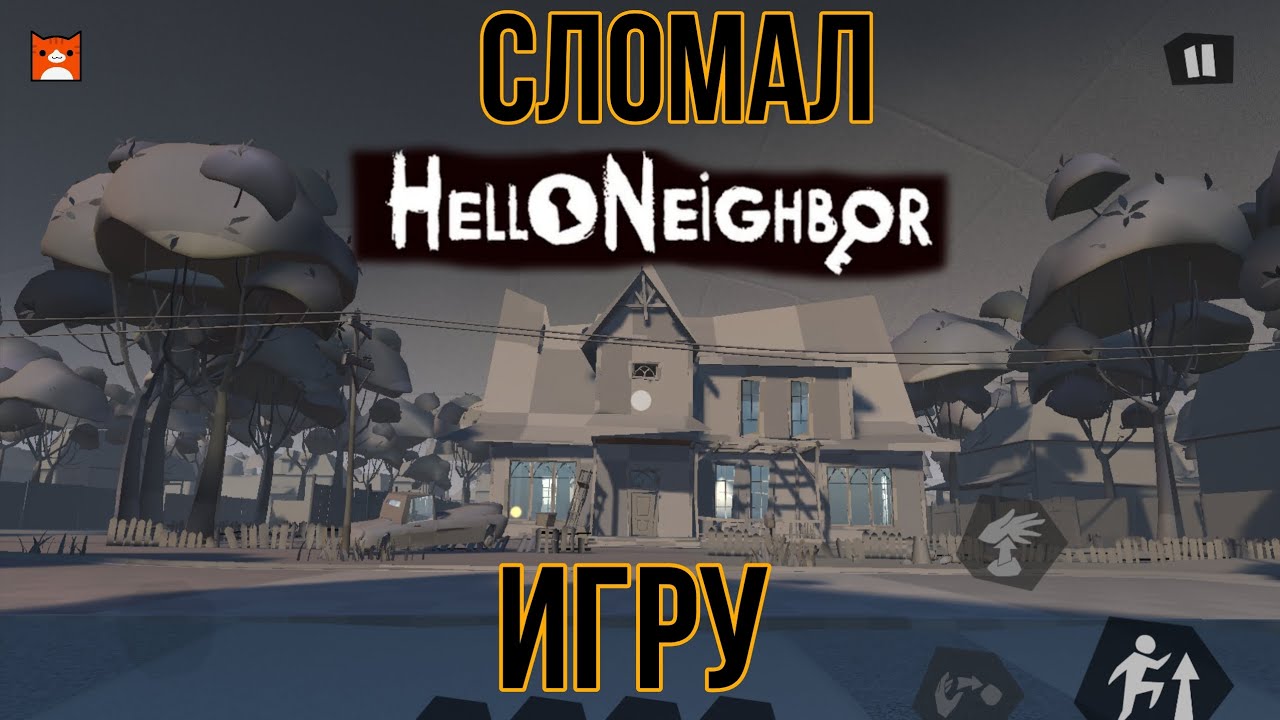 Чити привет сосед сломал игру Финал 