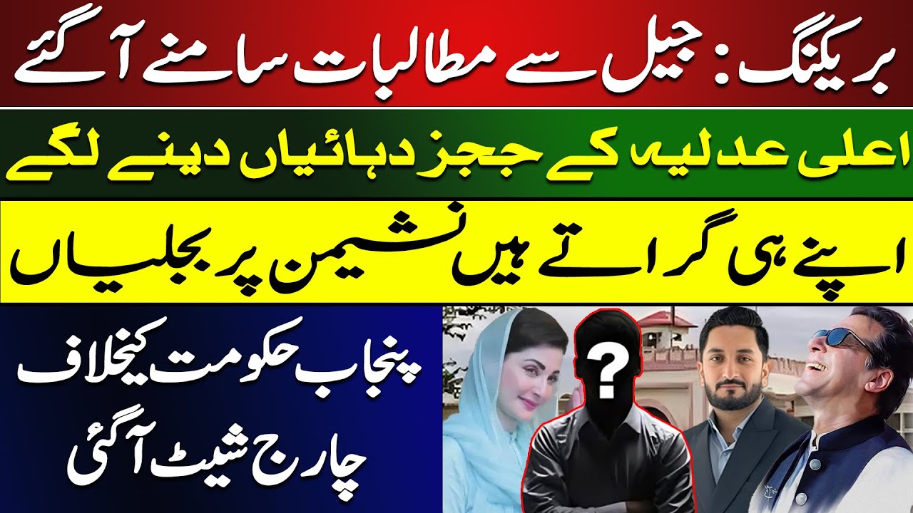 Punjab Gov under attack| Letter from Jail shakes judiciary|shutdown of top courts| Zulqarnain Iqbal 