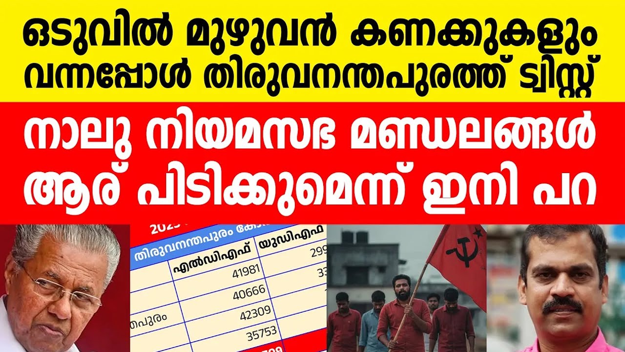 മാധ്യമങ്ങൾ പറയാത്ത തിരുവനന്തപുരത്തെ ട്വിസ്റ്റ്