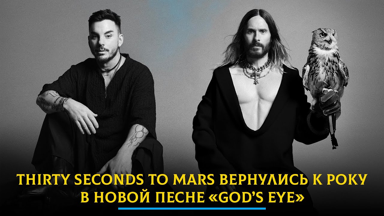 Thirty Seconds to Mars вернулись к року в новой песне «God’s Eye»