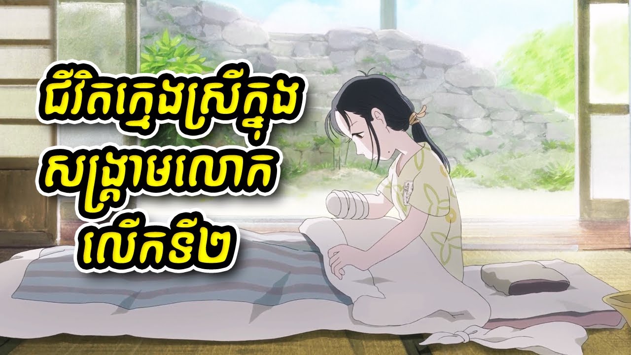 តើជីវិតក្នុងសង្គ្រាមពិបាកវេទនានិងរន្ធត់យ៉ាងណា - សង្ខេបរឿង [​​​​​In This Corner of The World]