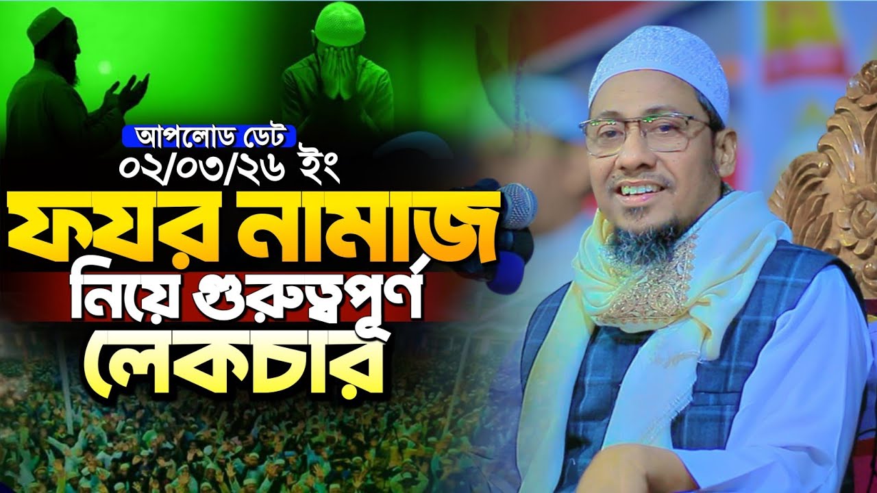 ফযর নামাজ নিয়ে গুরুত্বপূর্ণ লেকচার | Anisur Rahman Ashrafi new waz | আনিসুর রহমান আশরাফী নতুন ওয়াজ