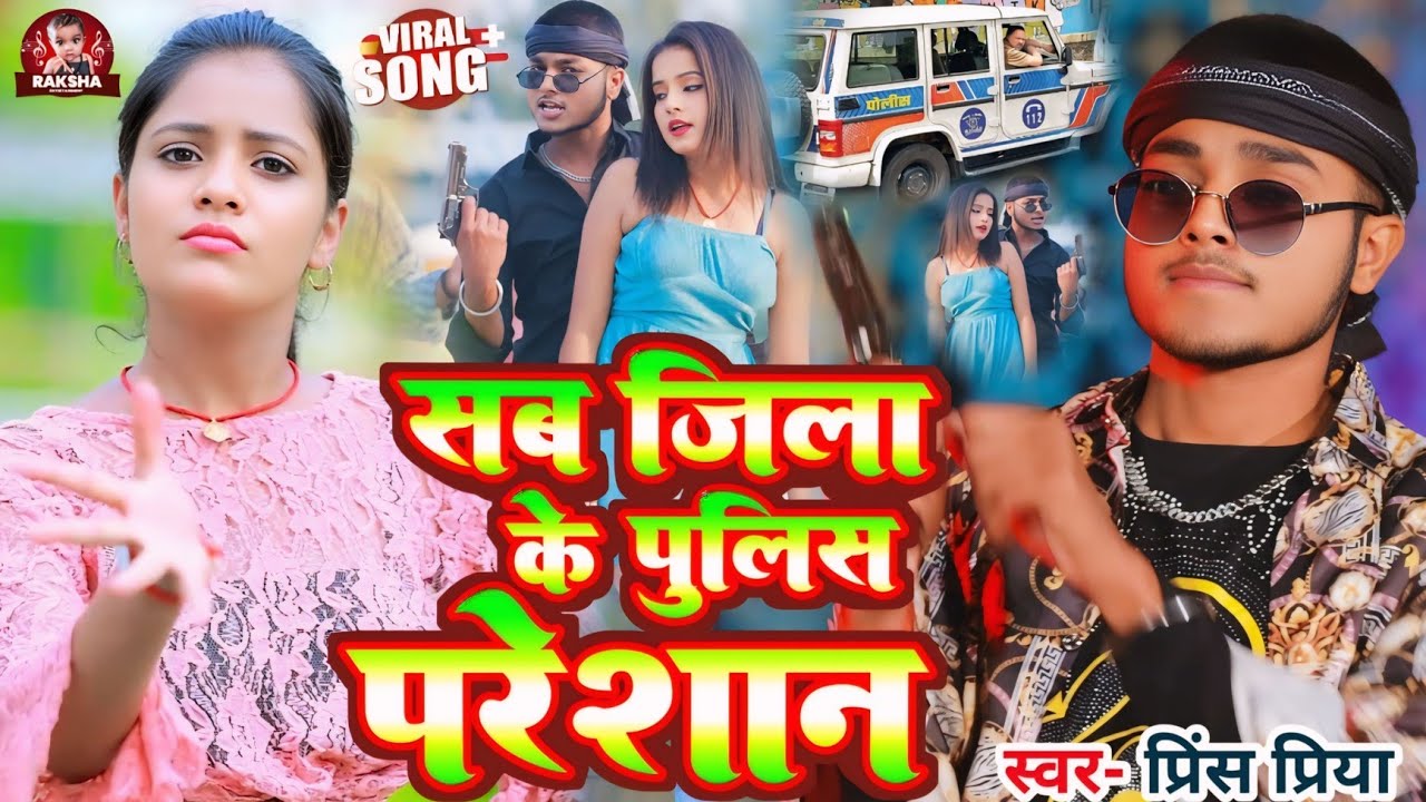 #Audio #rangdari gana #Prince Priya ke//सब जिला के पुलिस परेशान sab jila ke pulis pareshaan