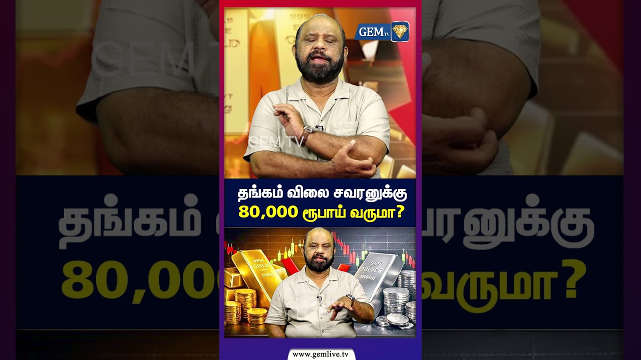தங்கம் விலை சவரனுக்கு 80,000 ரூபாய் வருமா? | Today Gold Rate | Will Gold Price comes Down?