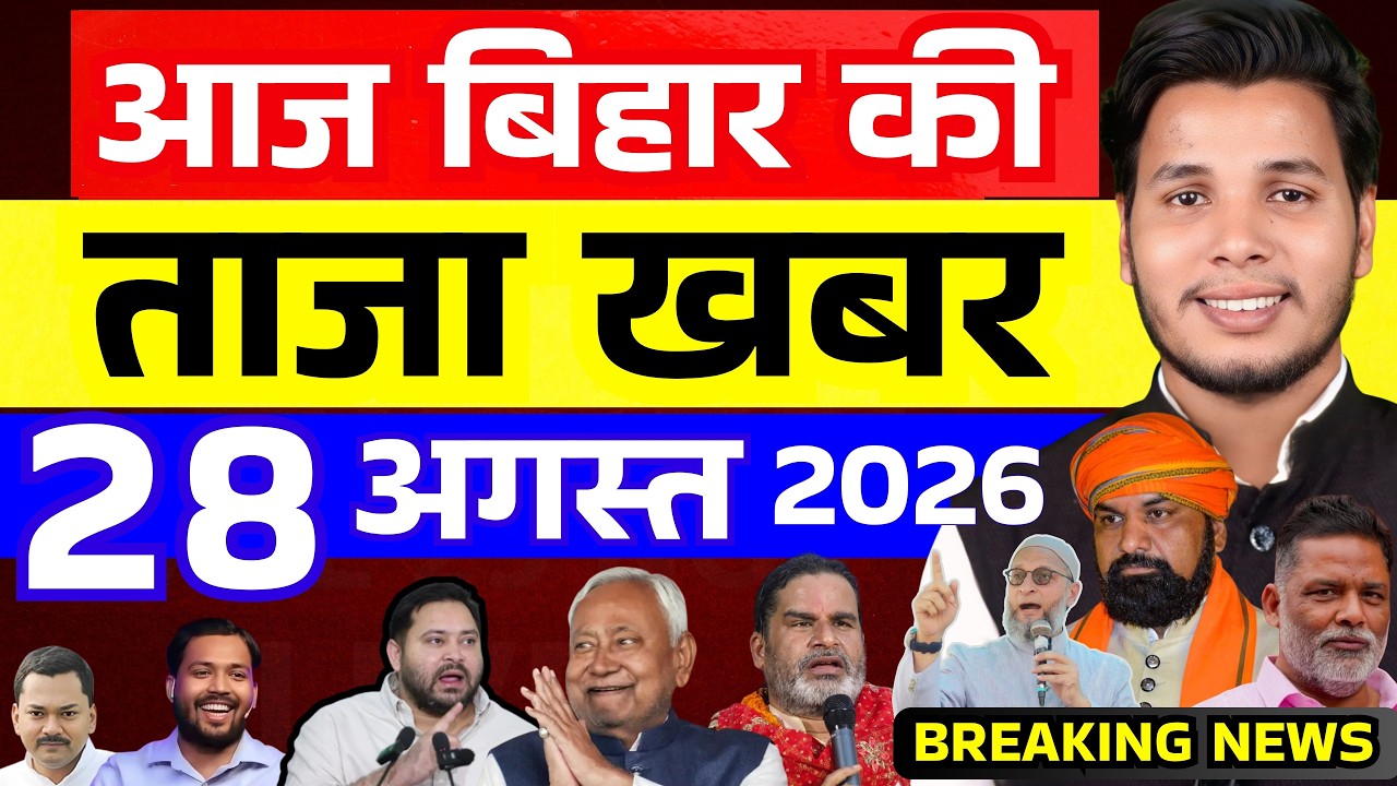 28 अगस्त 2026| सीमांचल&ndash;बिहार&ndash;देश की फटाफट 50 सबसे बड़ी और अहम खबरें| Breaking news| aajkitajakhabar