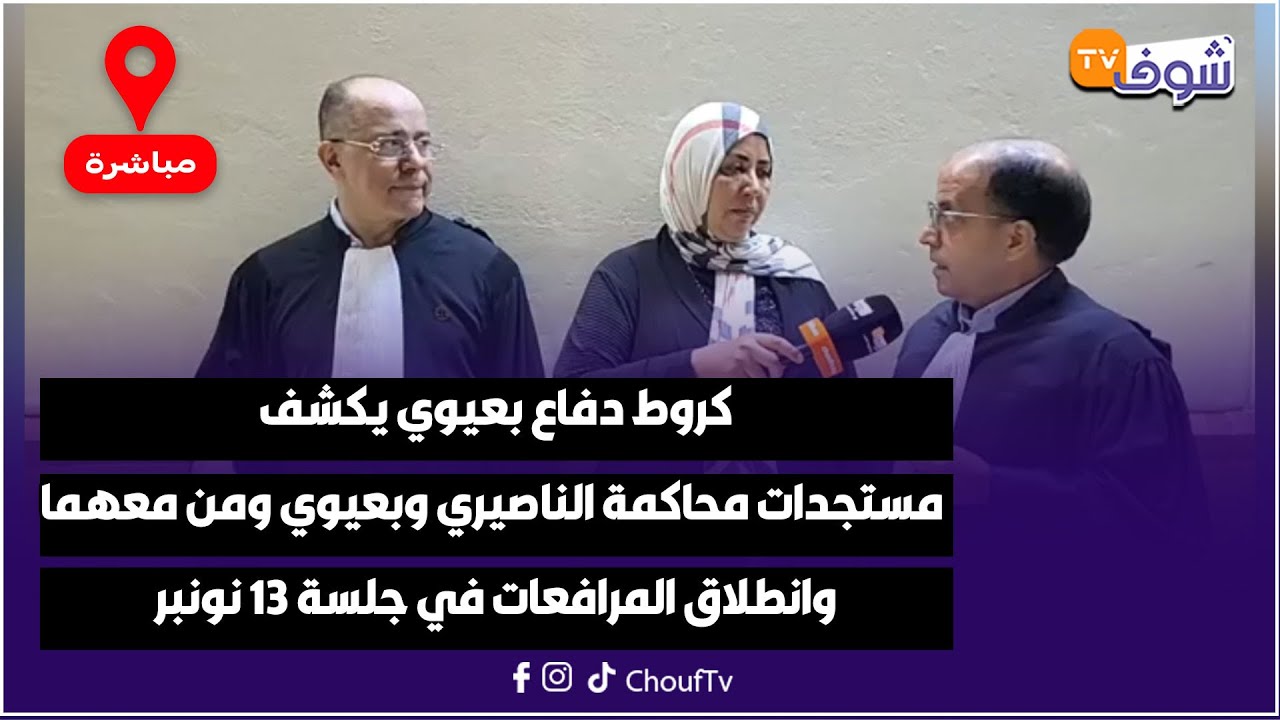 كروط دفاع بعيوي يكشف مستجدات محاكمة الناصيري وبعيوي ومن معهما وانطلاق المرافعات في جلسة 13 نونبر