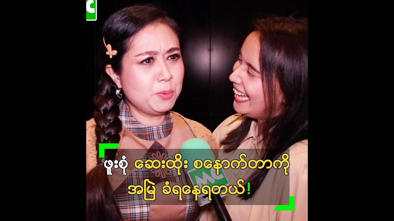 မလင်း ကို အမြဲဆေးထိုးပြီး စနောက်တတ်တဲ့ ဖူးစုံ
