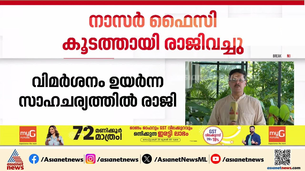 ജംഇയ്യത്തുൽ ഖുതുബാഈനിൽ  നിന്ന് രാജിവച്ചതായി നാസർ ഫൈസി കൂടത്തായി | Samastha | Nasar Faizy Koodathai