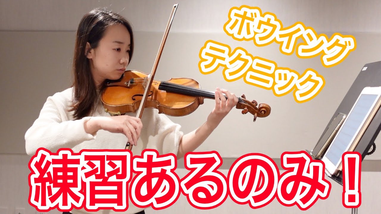 【実践編】初心者ボウイングテクニック練習