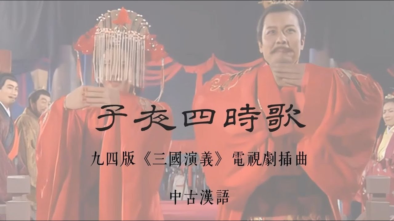 【中古漢語】子夜四時歌