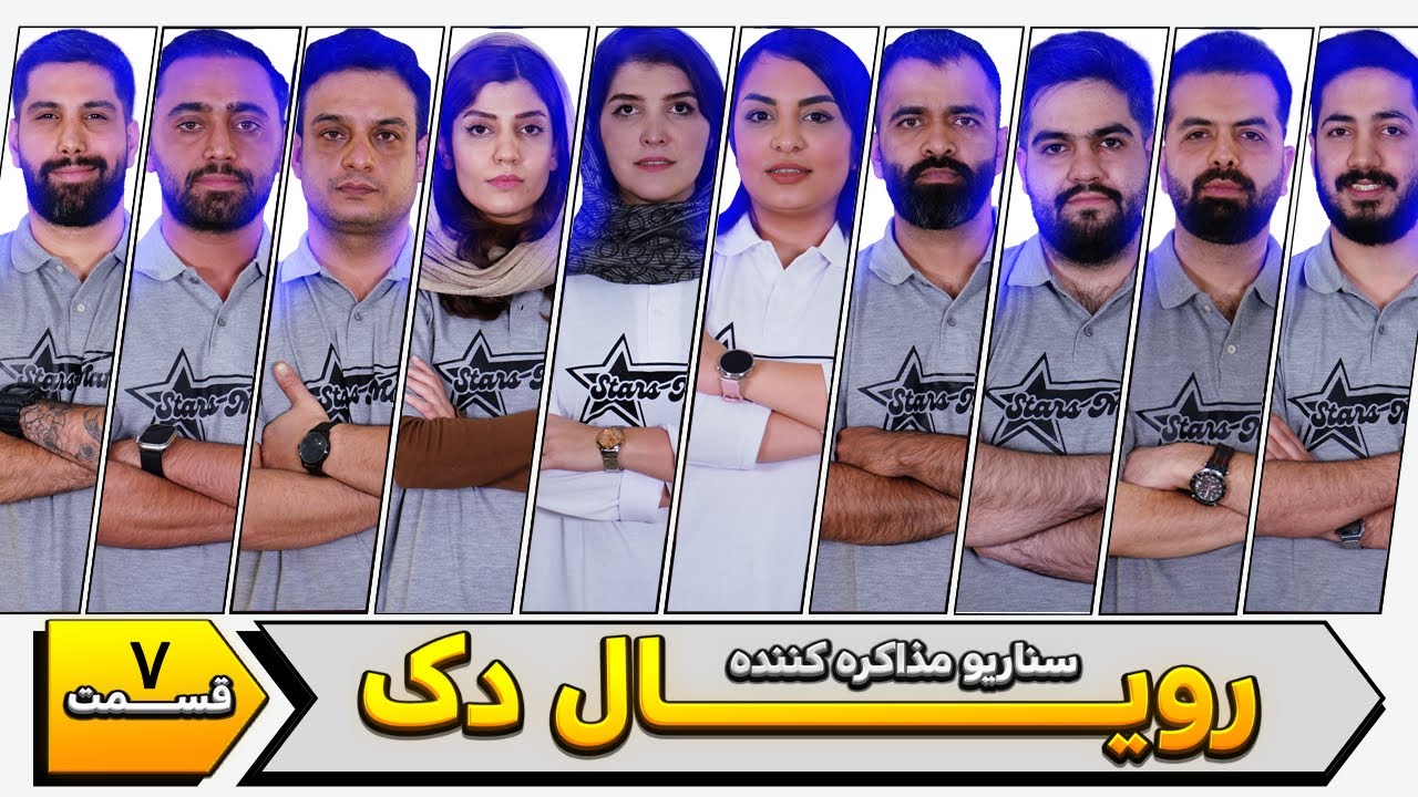 رویال دک | قسمت هفتم