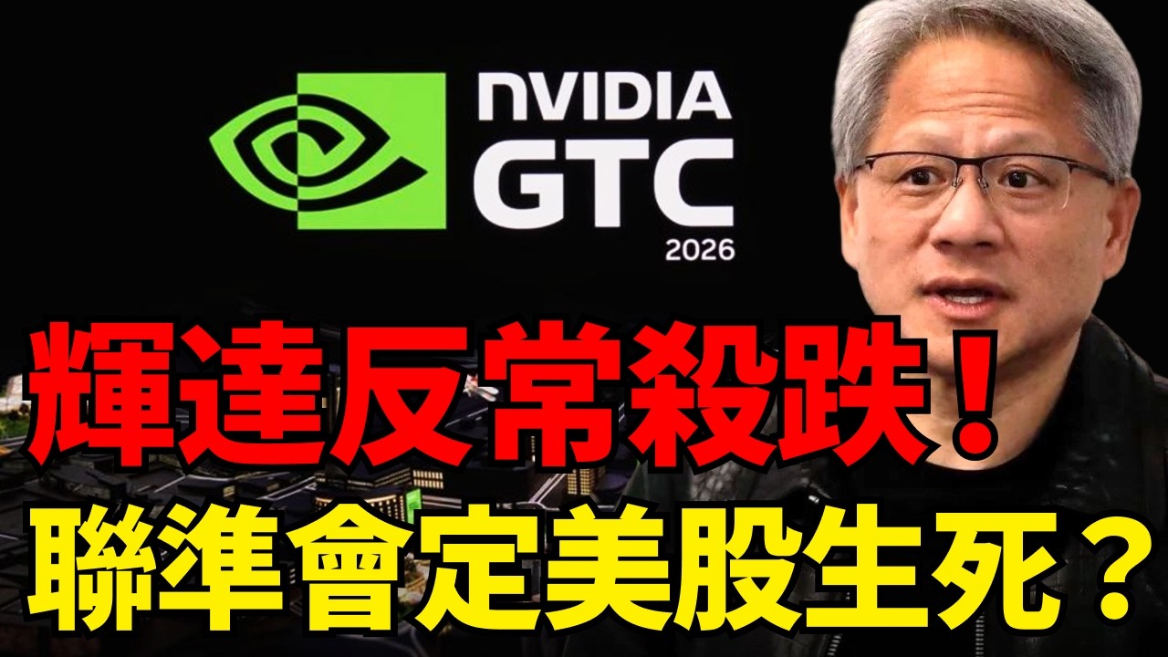 黃仁勳拋1兆美元業績指引，輝達股價竟反常下殺？聯準會利率登場，美股迎來血雨腥風？那指還撐得住嗎？#輝達 #黃仁勳 #GTC2026#鮑爾