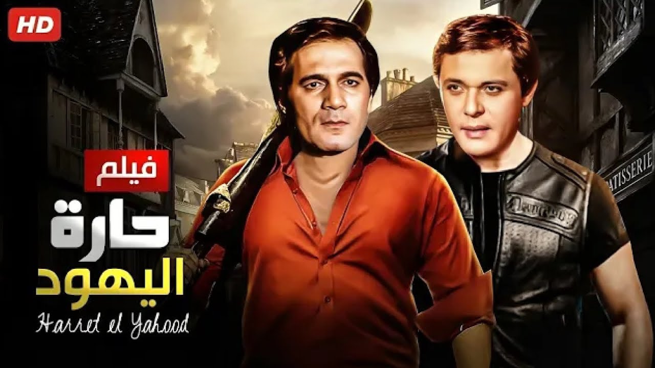 فيلم الأكشن و الإثارة | حارة اليهود | بطولة محمود عبد العزيز و محمود ياسين - FULL HD