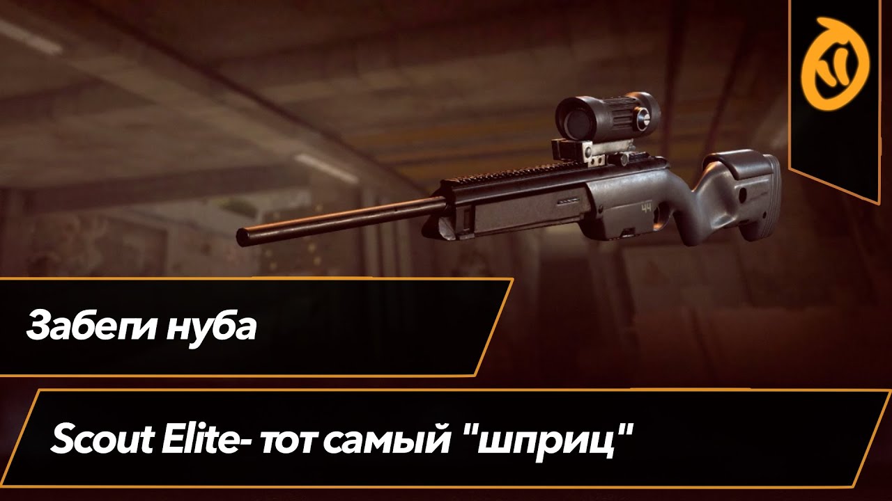 Scout Elite &mdash; тот самый 