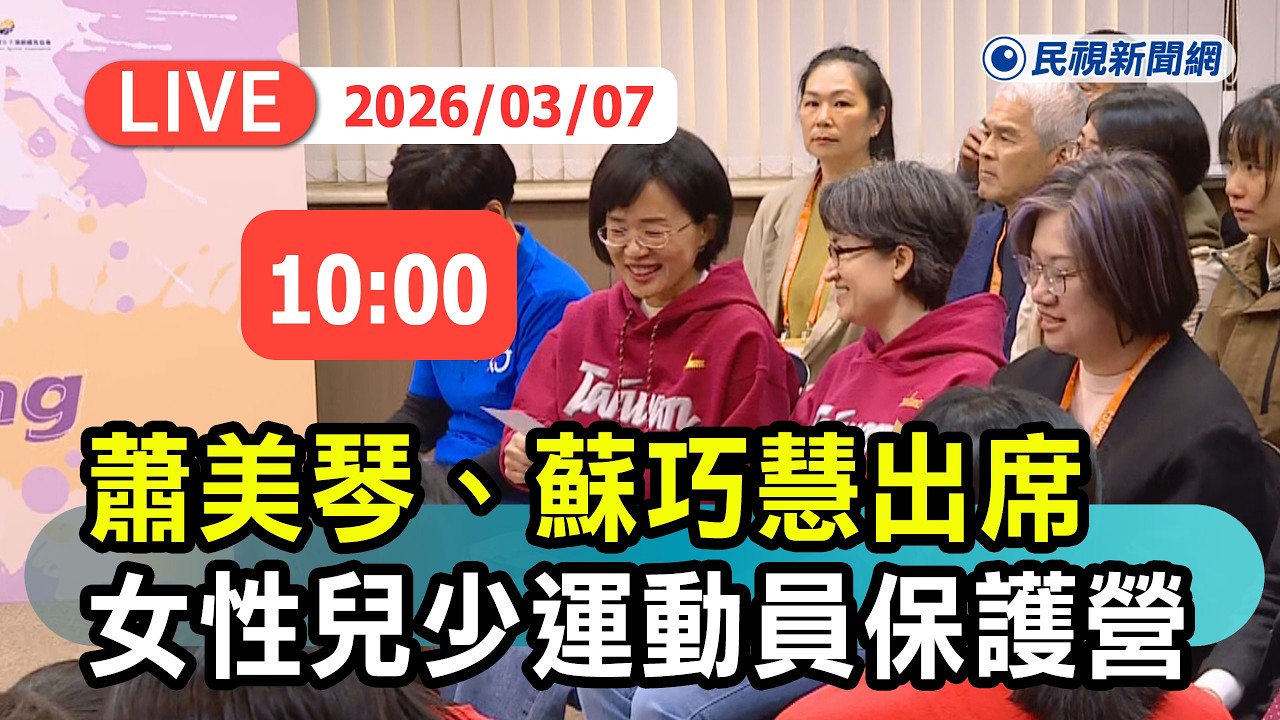 【直播完整版】0307 蕭美琴、蘇巧慧出席「Girls, Strike it out! 2026女性兒少運動員安全運動與運動防護保護營」開幕式｜民視快新聞｜
