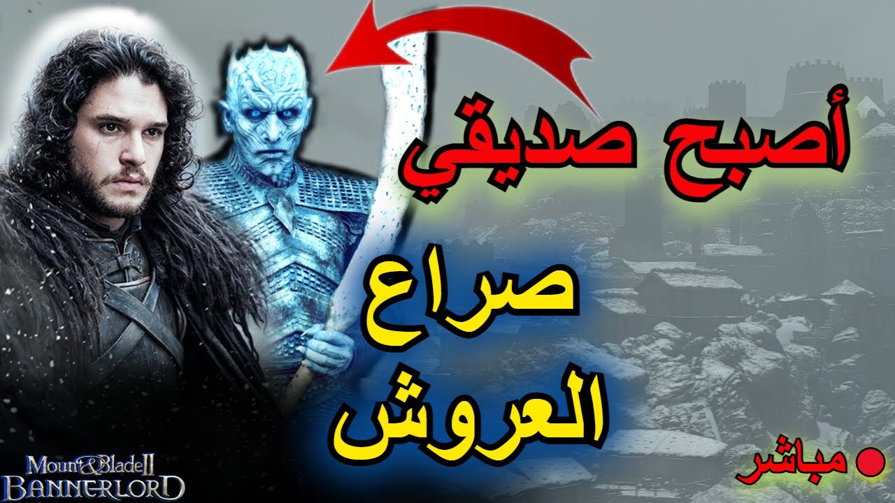 Mount and Blade 2 | بث مباشر 🔥صراع العروش🔥|  أسسنا جيشنا الخاص # 4