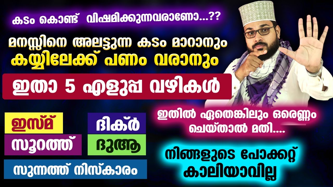 കയ്യിലേക്ക് പണം വരാനും കടം മാറാനും ഇതാ 5 എളുപ്പ വഴികൾ.. പോക്കറ്റ് കാലിയാവില്ല Arshad Badri Vaduthala