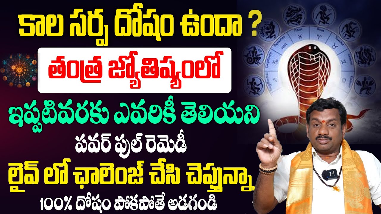 కాలసర్ప దోషానికి తంత్ర జ్యోతిష్యంలో అద్భుత పరిహారం..| Kala Sarpa Dosham Remedies | Tantra Jyothisham