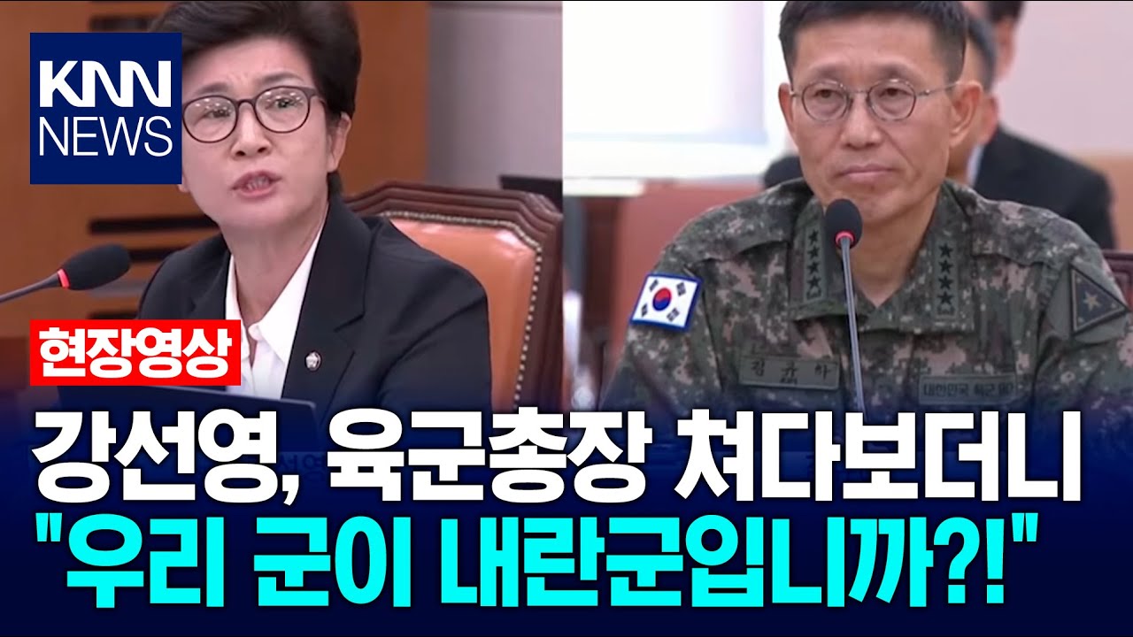 강선영, 육군총장 쳐다보더니 