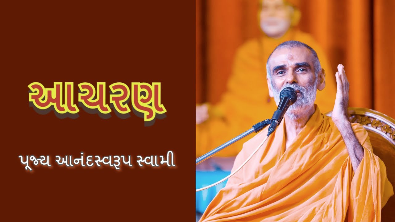 આચરણ - પૂજ્ય આનંદસ્વરૂપ સ્વામી | Acharan - P. Anandswarup swami