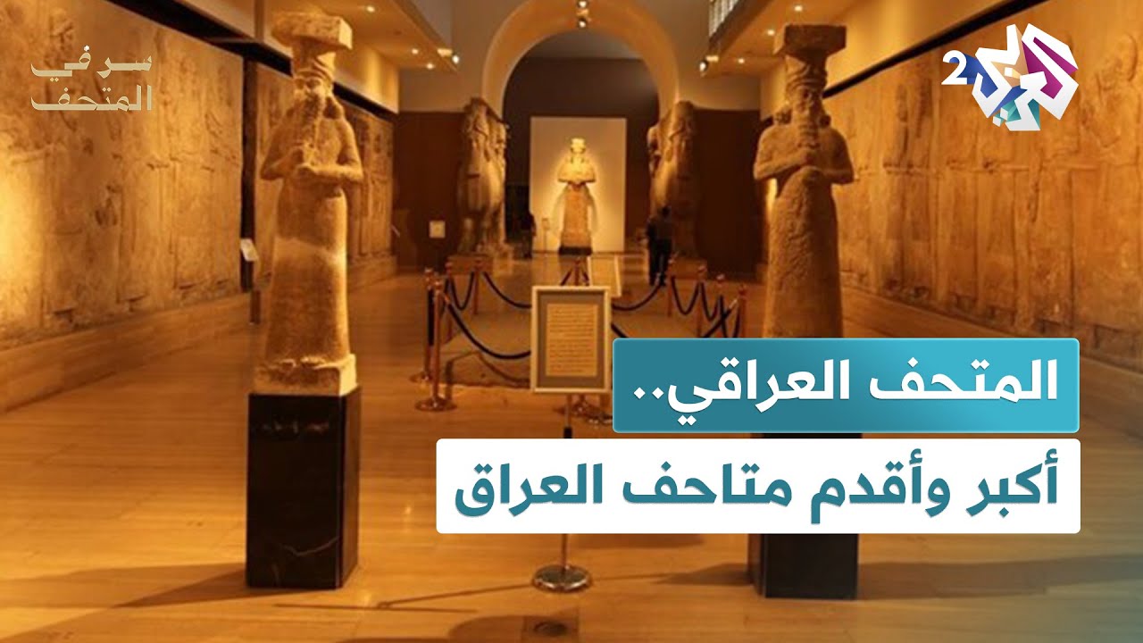 المتحف العراقي.. شاهد على آلاف السنوات من الحضارات وعقود من التهميش والنهب│ سر في المتحف
