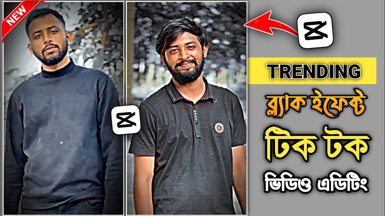 ব্ল্যাক ইফেক্ট টিকটক ভিডিও এডিটিং | নতুন ভাইরাল টিক টক ভিডিও এডিটিং টিউটোরিয়াল ||
