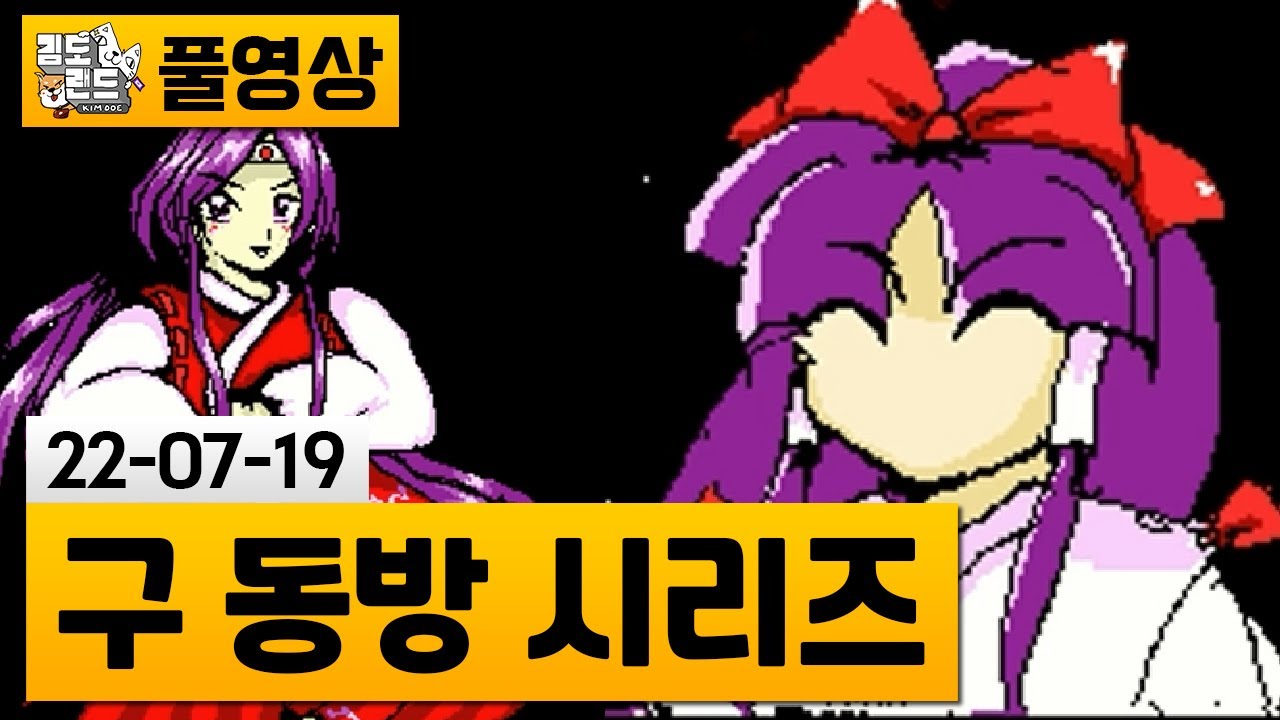 [구 동방 시리즈] 윈도우 이전 출시 작품 모음 (22-07-19) | 김도 풀영상