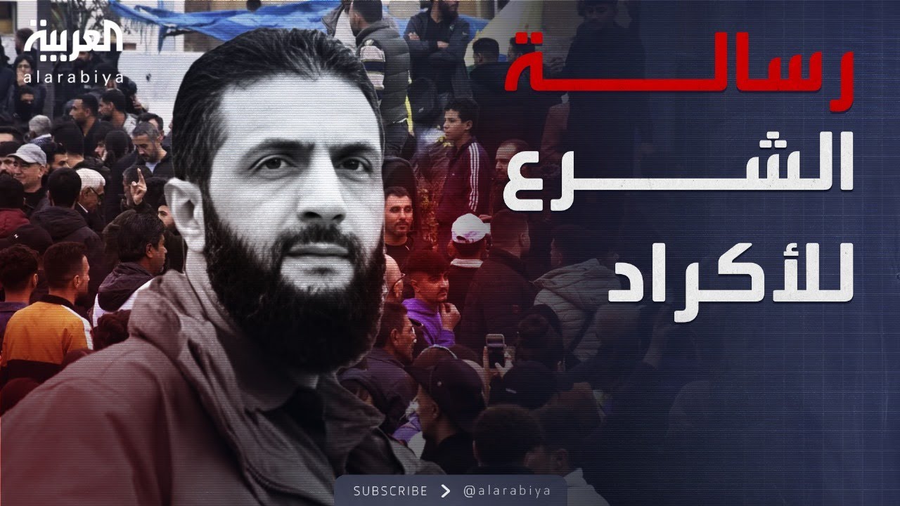 الشرع يتعهد باستعادة عفرين.. ويوجه رسالة خاصة للأكراد