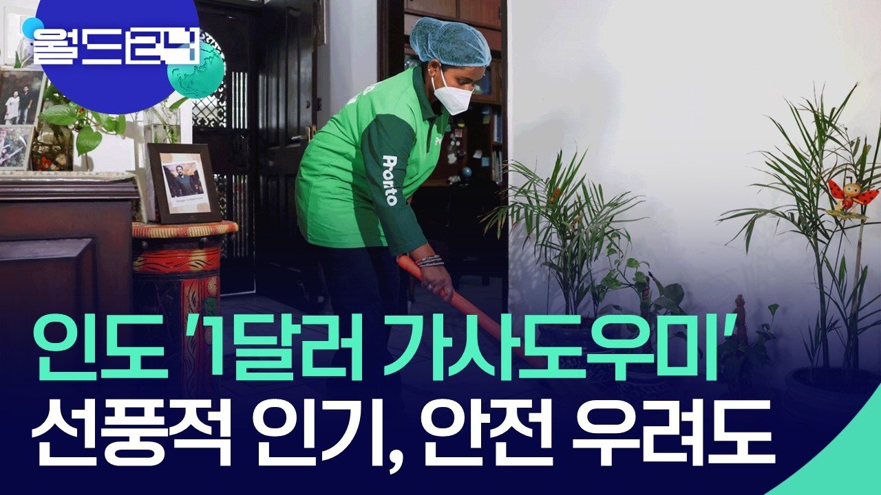 인도서 &lsquo;1달러 가사도우미&rsquo; 인기&hellip;&lsquo;안전 우려&rsquo;도 [월드24/뉴스의 2면] / KBS  2026.04.15.