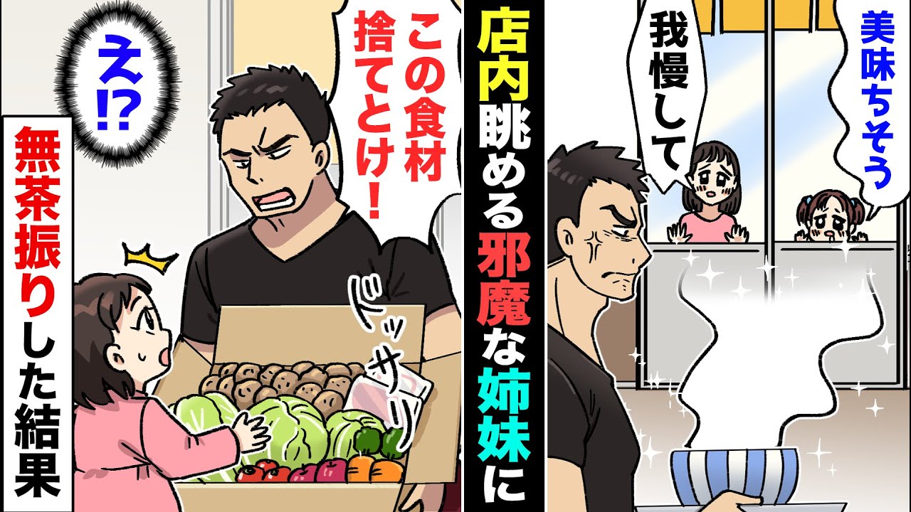 【漫画】いつも店内を物欲しげに眺める幼い姉妹に、イラついた頑固親父な店主が「お前ら、このゴミ捨ててこい！」姉「きゃっ！」妹「怖いよ〜」→売れ残りの食材を全部捨ててこいと命令してきて…【マンガ動画】