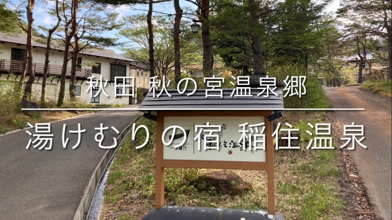 東北旅行①稲住温泉♨️秋の宮温泉郷💖共立リゾート