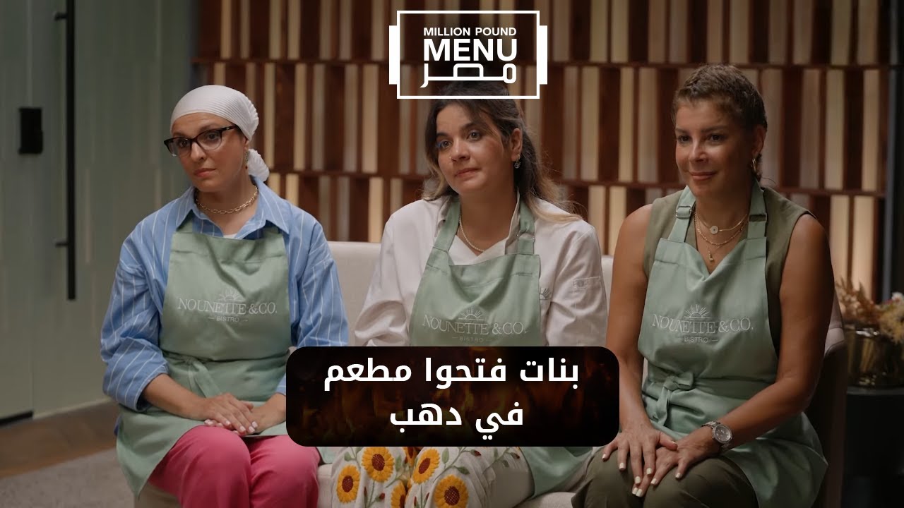 3 بنات فتحوا مطعم في دهب 🥘 شوف رد فعل المستثمرين كان إيه #مليون_باوند_منيو_مصر