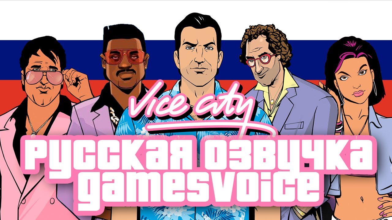 ✅ GTA VICE CITY — РУССКАЯ ОЗВУЧКА ОТ GAMESVOICE — ВЕСЬ СЮЖЕТ ЗА 1 СТРИМ ✨😍