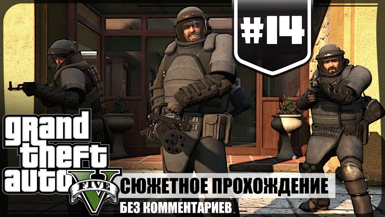Ограбление банка в Палето-Бэй ★ GTA V #14 ❖ Сюжетное прохождение без комментариев