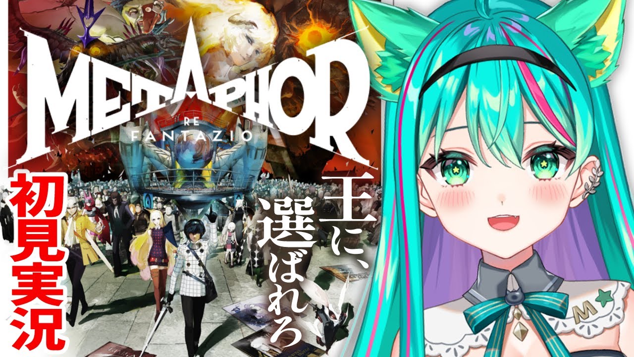 【メタファー：リファンタジオ】体験版楽しむぞ～！話題のアトラス最新作をプレイ！※ネタバレ注意【Metaphor: ReFantazio/PS5/Vtuber/初見実況配信/#猫星ミント】