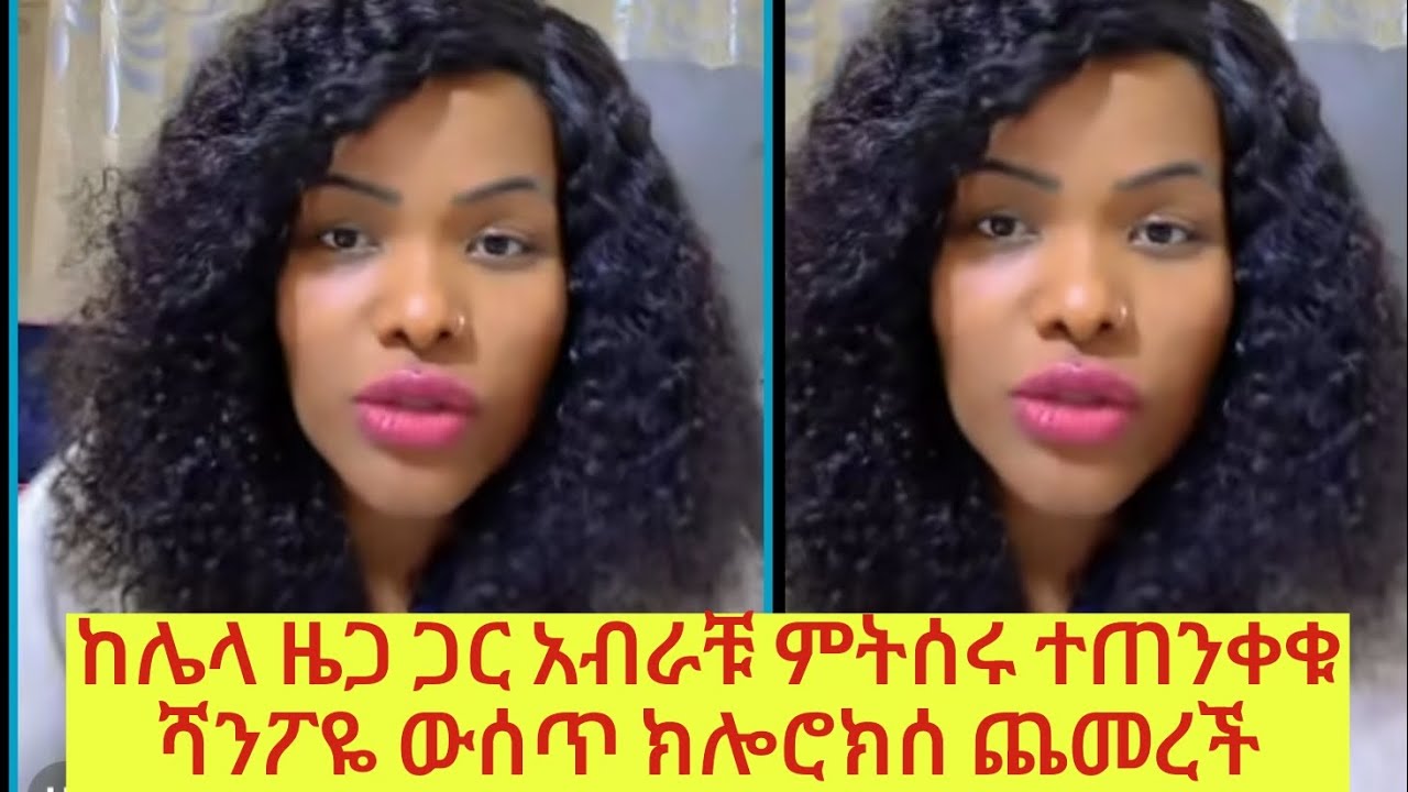 ከሌላ ዜጋ ጋር አብራቹ ምትሰሩ ተጠንቀቁ  ክሎሮክሰ እና ኬሚካል ሻምፖ ውሰጥ ጨመረች😳