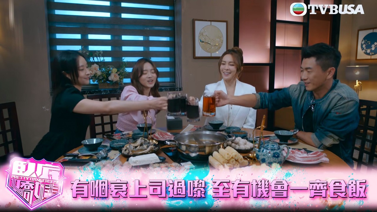 臥底嬌娃｜第15集｜好彩有嗰衰上司過嚟 我哋至有機會一齊食飯｜臥底嬌娃｜張曦雯｜陳瀅｜馬貫東｜羅毓儀｜鍾柔美